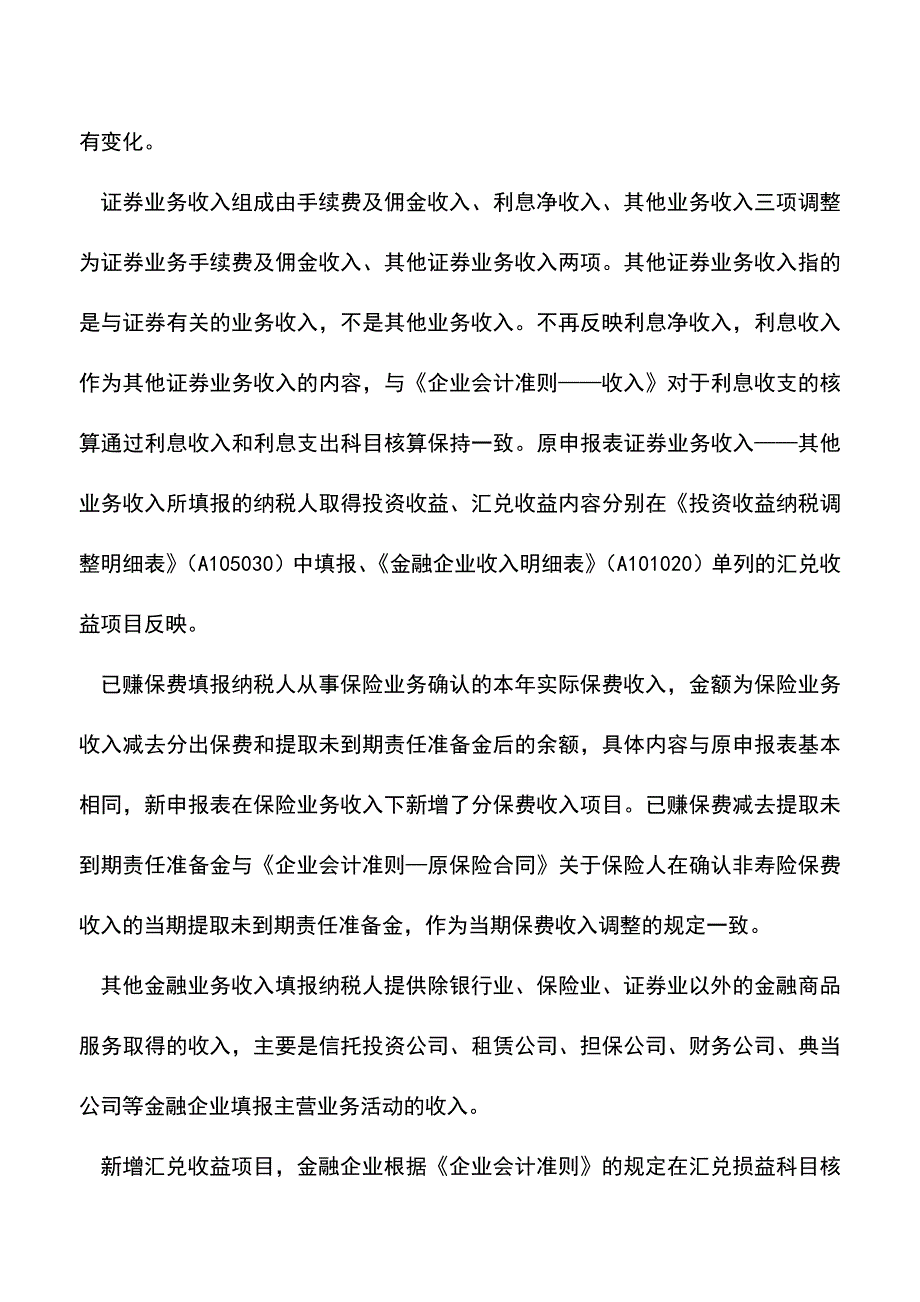 会计实务：年度企业所得税申报表涉及金融企业部分与原申报表对比简析.doc_第3页