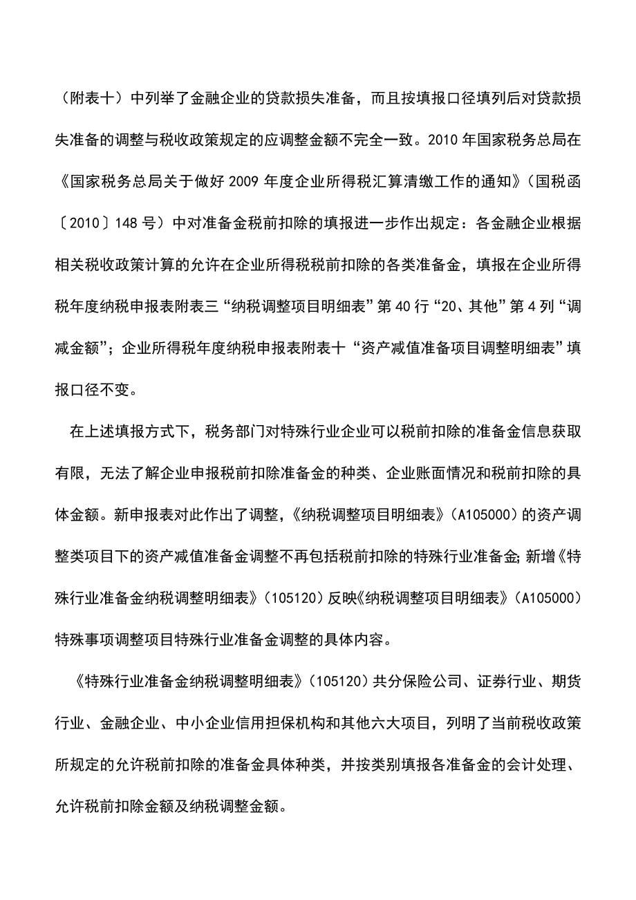 会计实务：年度企业所得税申报表涉及金融企业部分与原申报表对比简析.doc_第5页