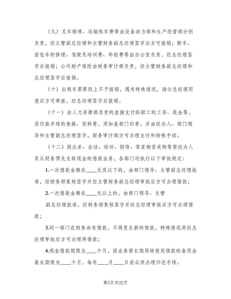 公司资金收支及账户管理制度范文（4篇）.doc_第5页