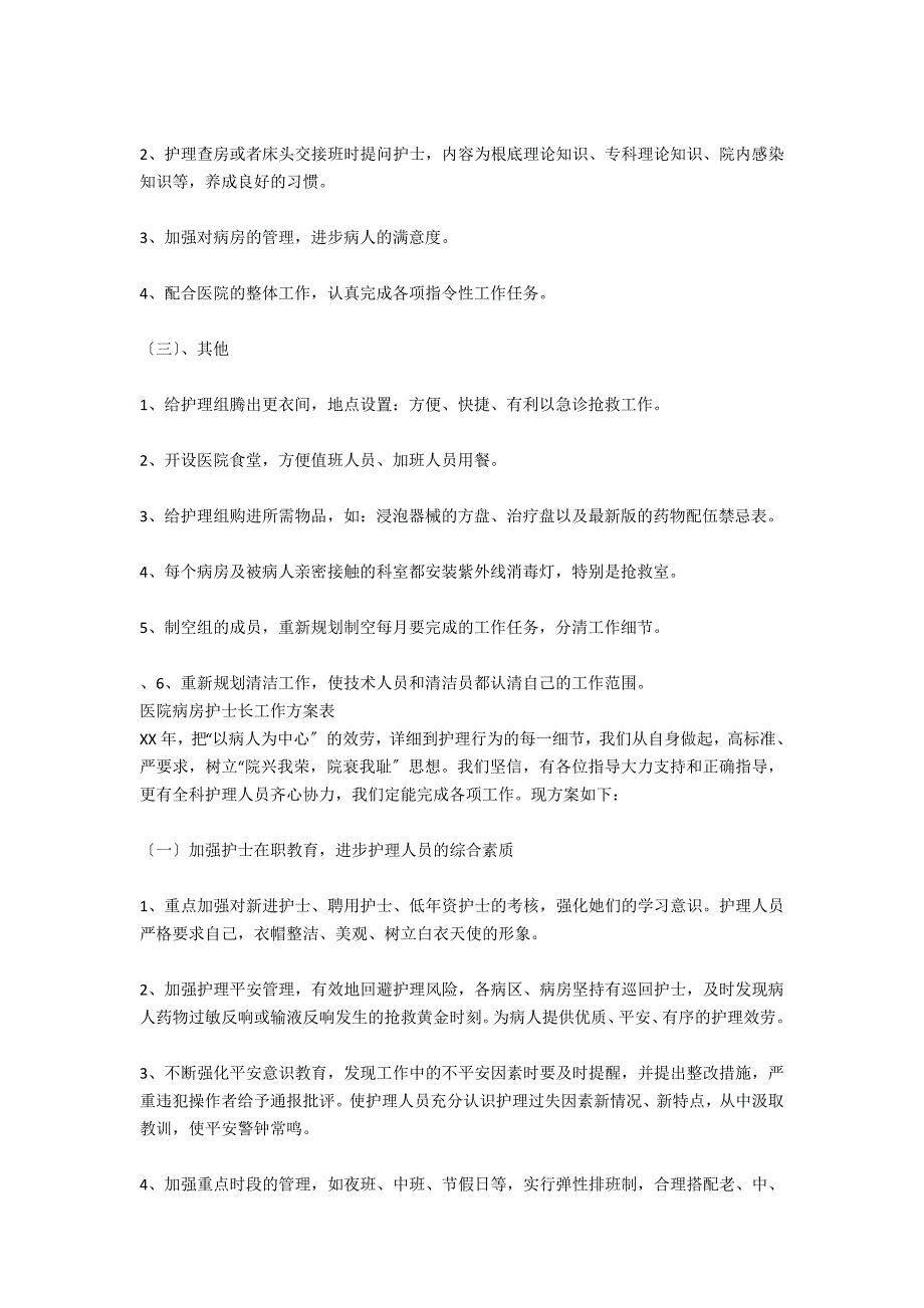 新年病房护士长工作计划_第3页