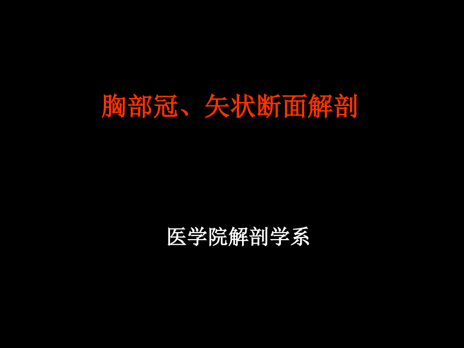 胸部冠矢状断面解剖_第1页