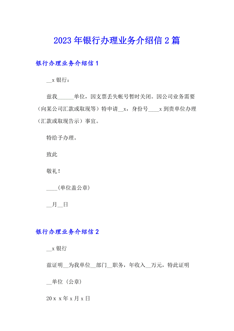 2023年银行办理业务介绍信2篇_第1页