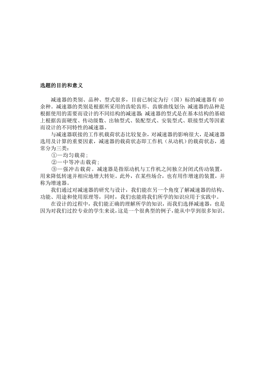 螺旋输送机的单级斜齿圆柱齿轮减速器机械课程设计说明书_第4页