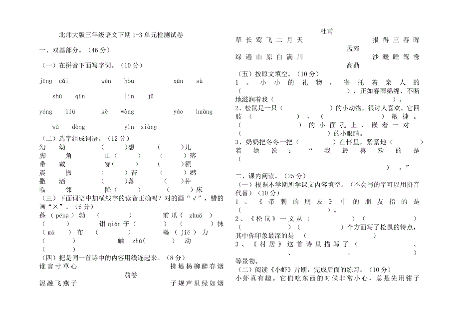 北师大版三年级语文第二套题_第1页