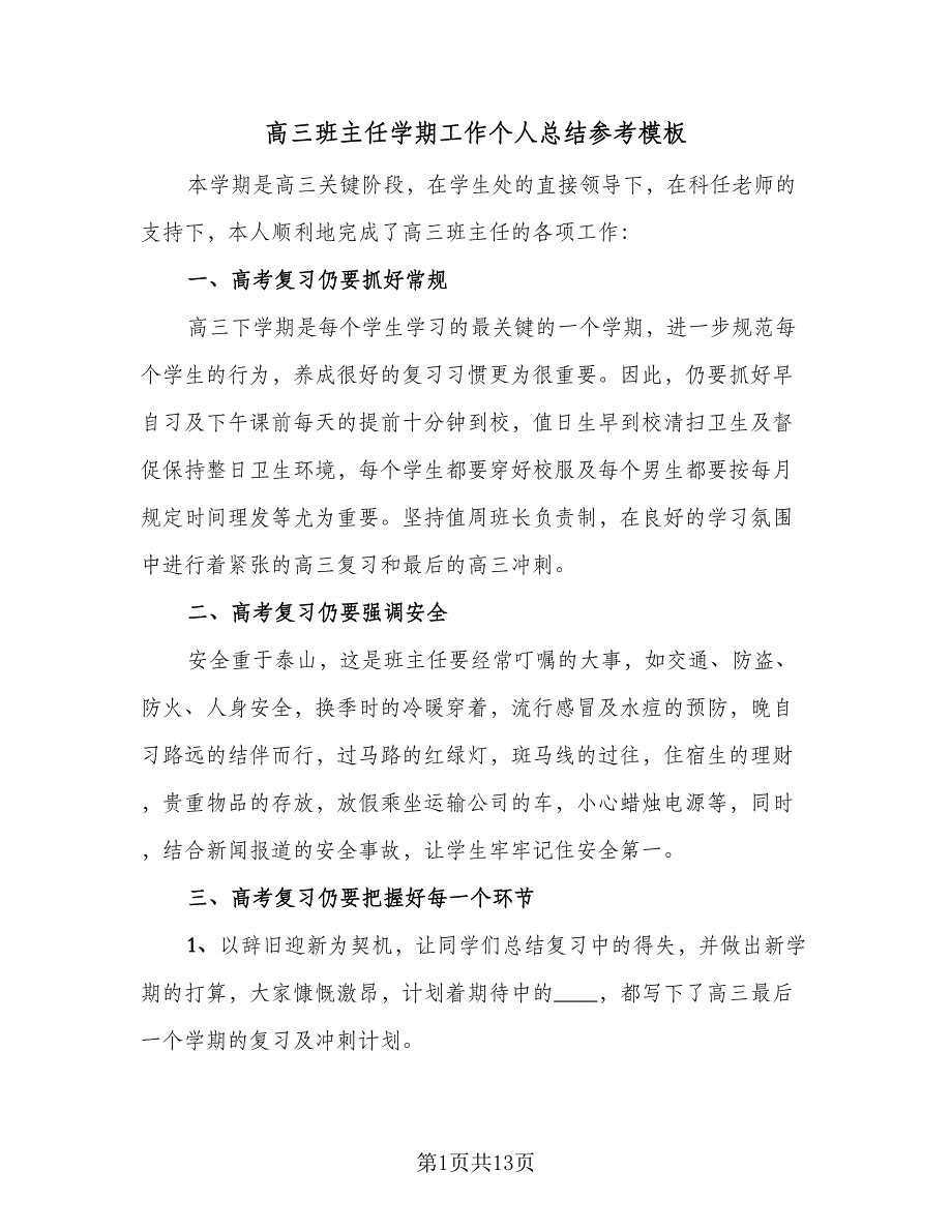 高三班主任学期工作个人总结参考模板（三篇）.doc_第1页