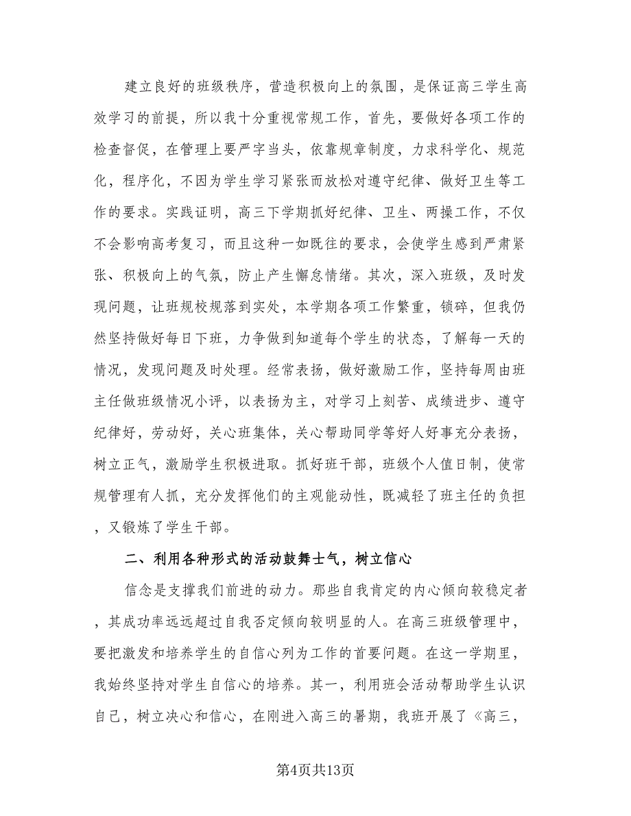 高三班主任学期工作个人总结参考模板（三篇）.doc_第4页