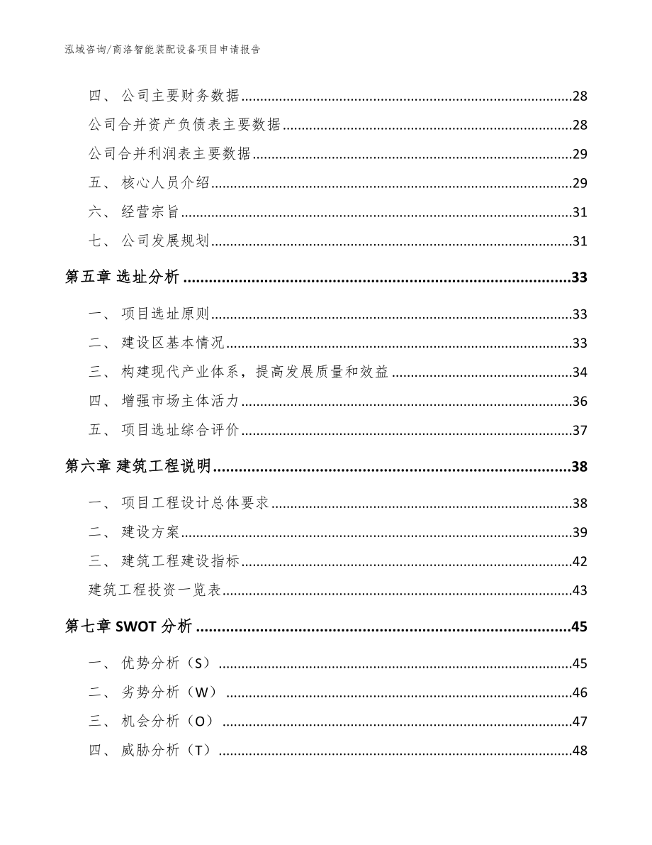 商洛智能装配设备项目申请报告参考范文_第3页