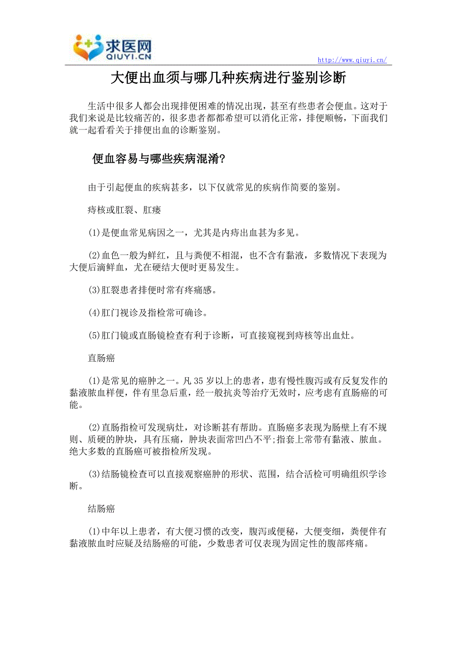 大便出血须与哪几种疾病进行鉴别诊断.doc_第1页