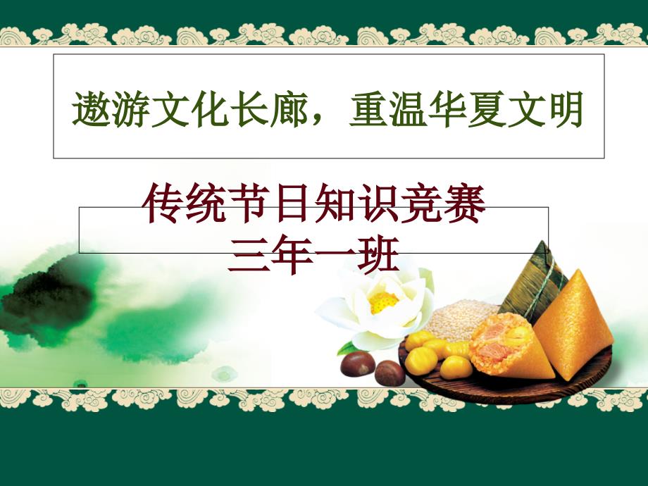 小学生传统节日知识竞赛全_第1页
