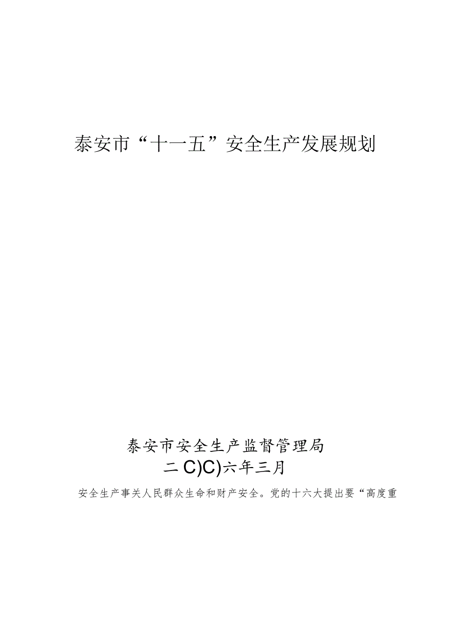 2023年整理-省安全生产“十一五”发展规划_第1页