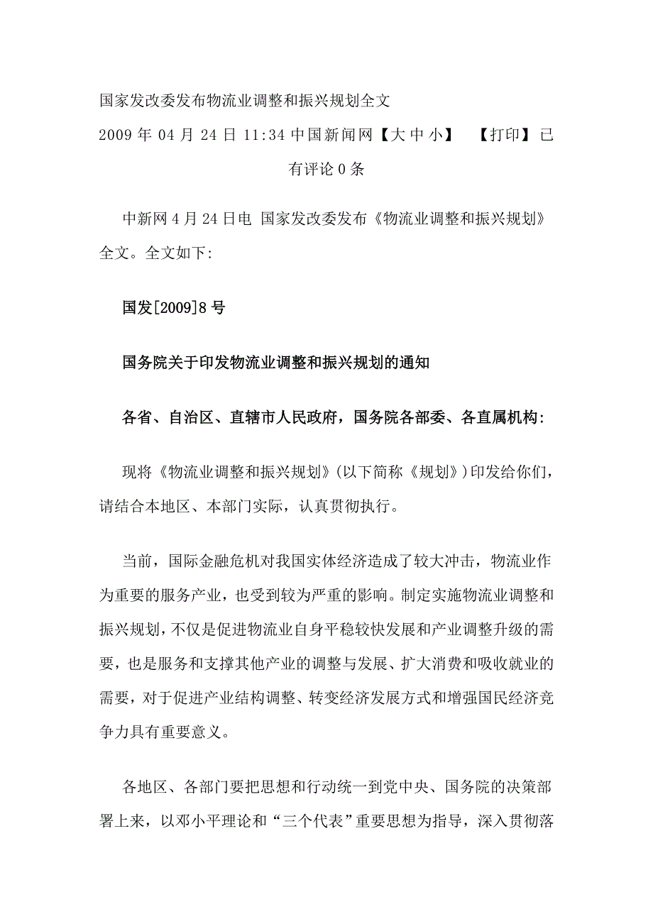 国家发改委发布物流业调整和振兴规划.doc_第1页