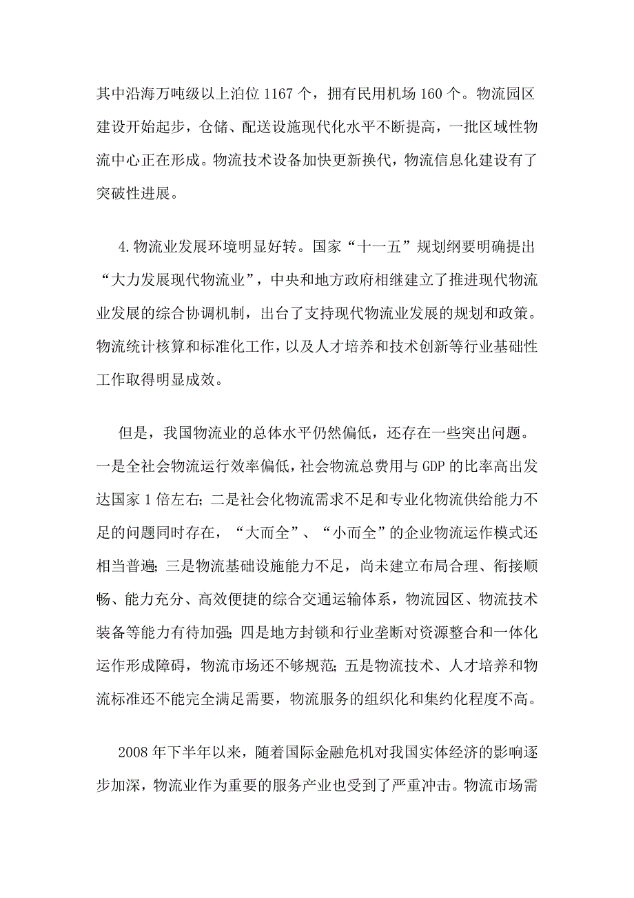 国家发改委发布物流业调整和振兴规划.doc_第4页