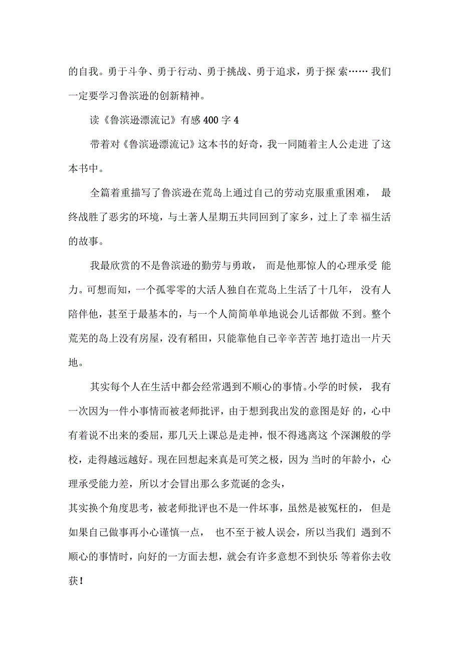 鲁滨逊漂流记读后感读书笔记400字五篇_第4页