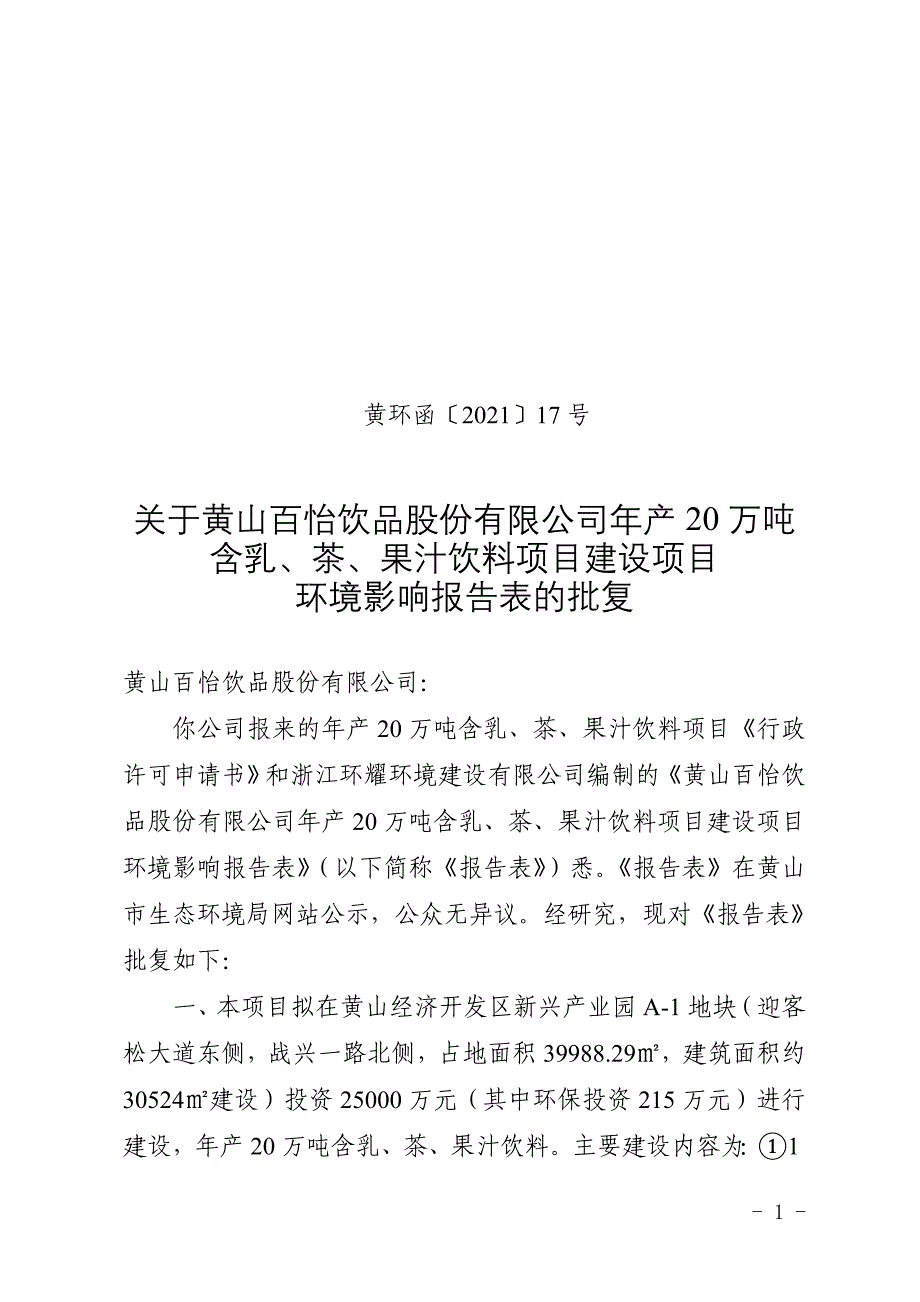 黄山百怡饮品有限公司年产20万吨含乳、茶、果汁饮料项目环评报告批复.doc_第1页