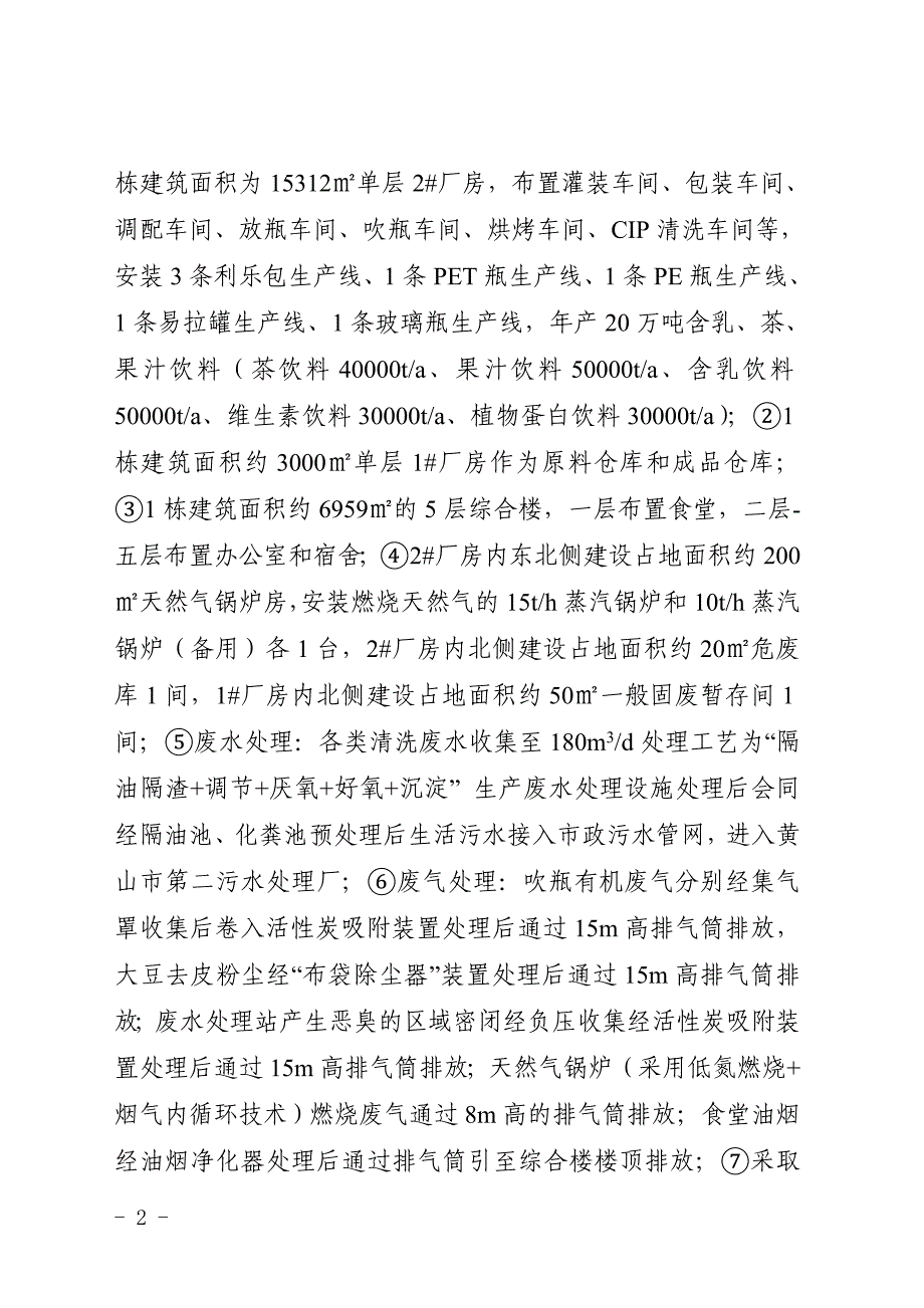 黄山百怡饮品有限公司年产20万吨含乳、茶、果汁饮料项目环评报告批复.doc_第2页