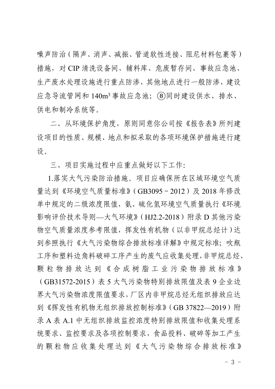 黄山百怡饮品有限公司年产20万吨含乳、茶、果汁饮料项目环评报告批复.doc_第3页