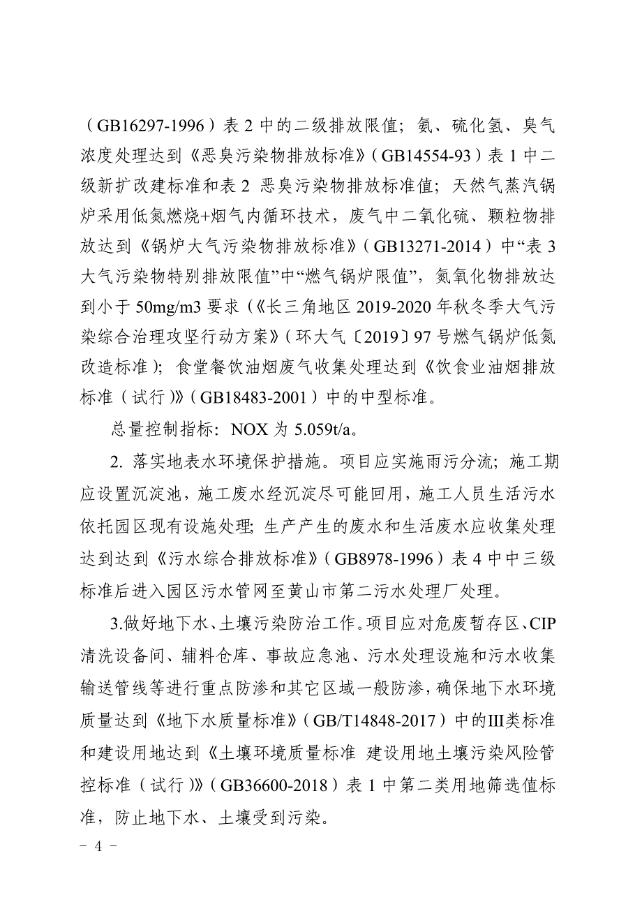 黄山百怡饮品有限公司年产20万吨含乳、茶、果汁饮料项目环评报告批复.doc_第4页