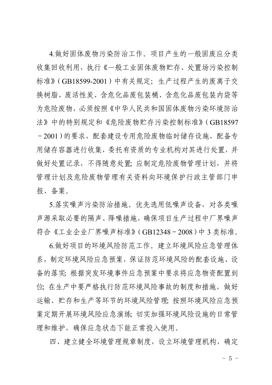 黄山百怡饮品有限公司年产20万吨含乳、茶、果汁饮料项目环评报告批复.doc_第5页