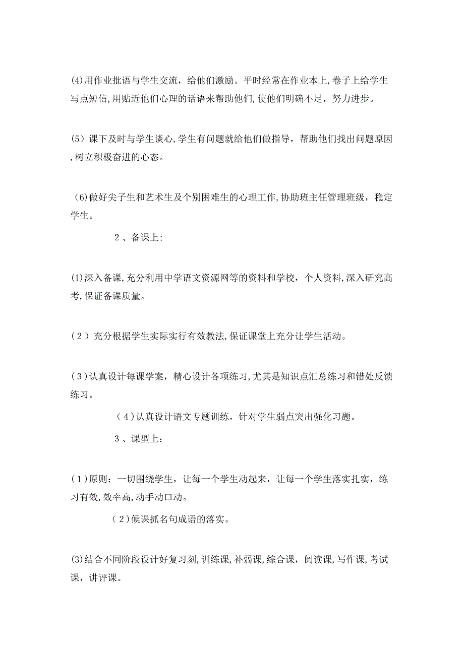 高三语文课堂教学总结范文_第4页