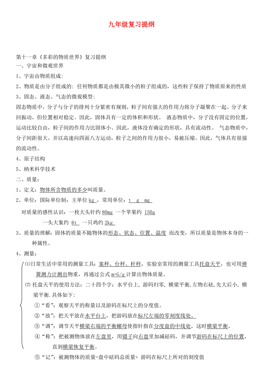 九年级物理复习提纲人教新课标版通用_第1页