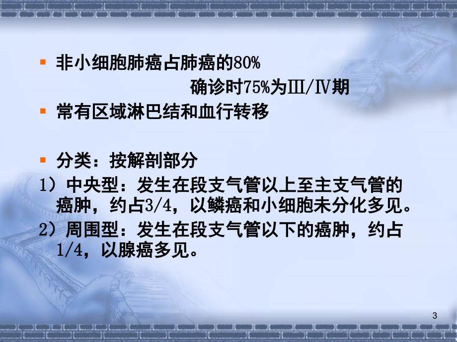 非小细胞肺癌的常用化疗方案ppt课件演示幻灯片_第3页