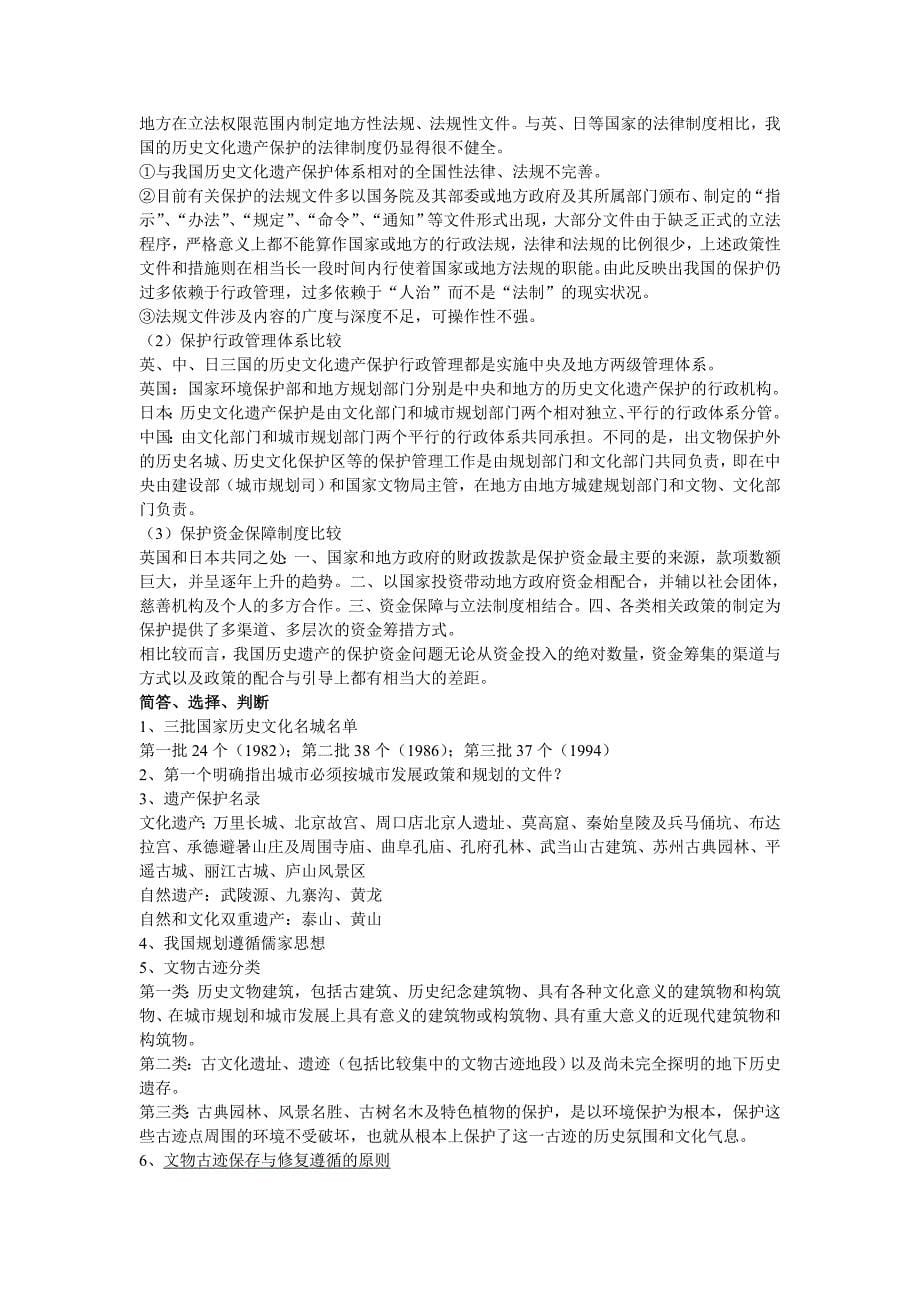 历史文化名城保护理论与规划期末复习_第5页