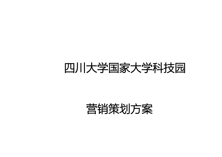 推荐四川大学国家大学科技园策划案_第1页