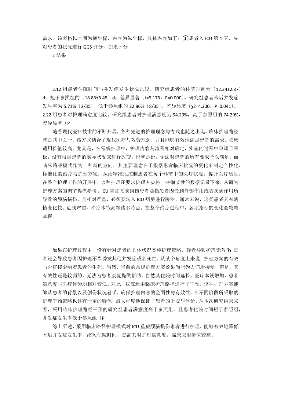 ICU重症颅脑损伤患者的临床护理.docx_第2页