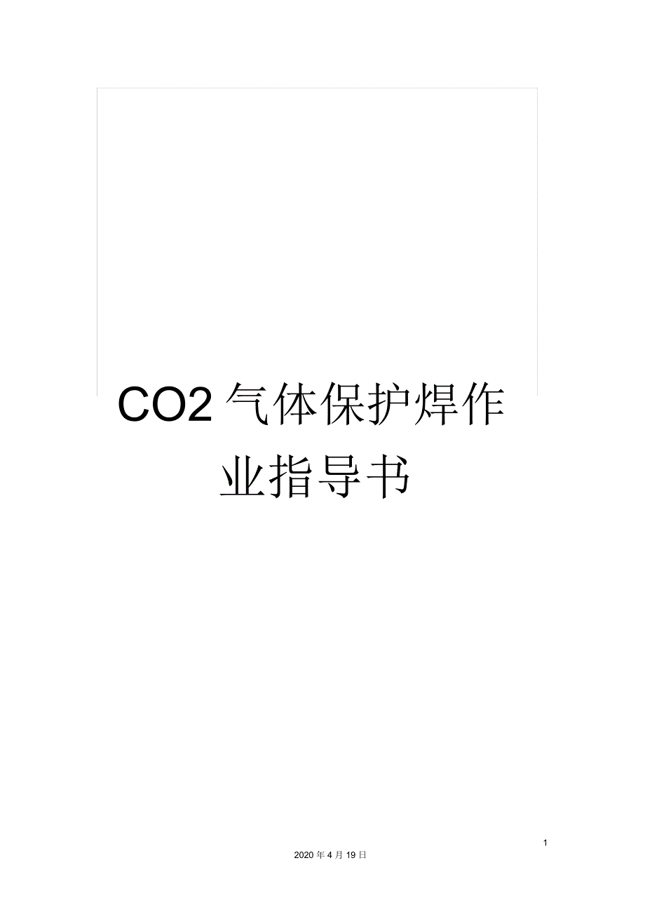 CO2气体保护焊作业指导书_第1页