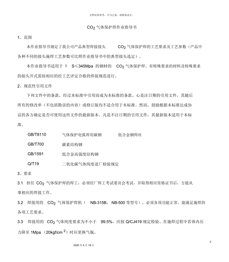 CO2气体保护焊作业指导书_第2页