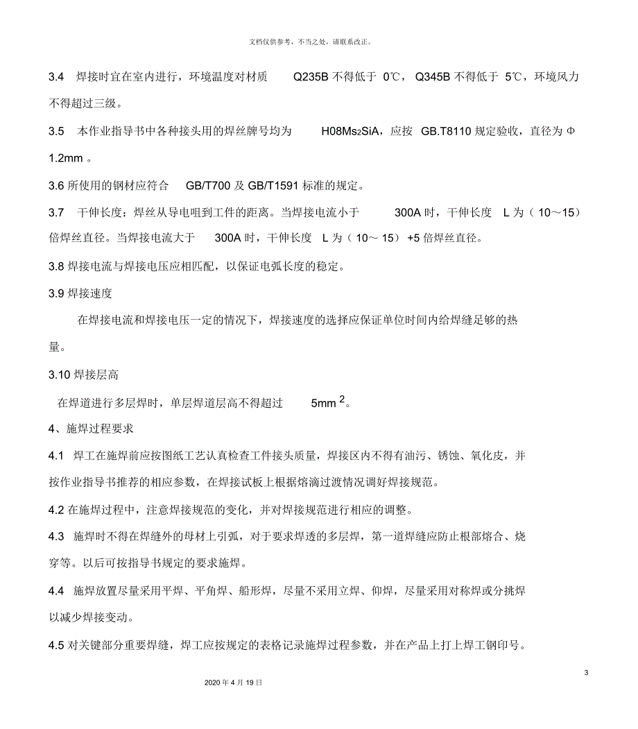 CO2气体保护焊作业指导书_第3页