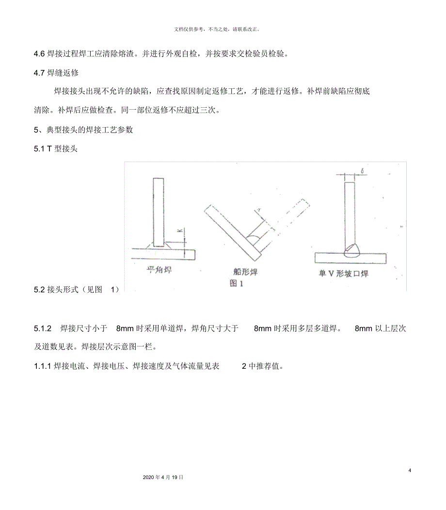 CO2气体保护焊作业指导书_第4页