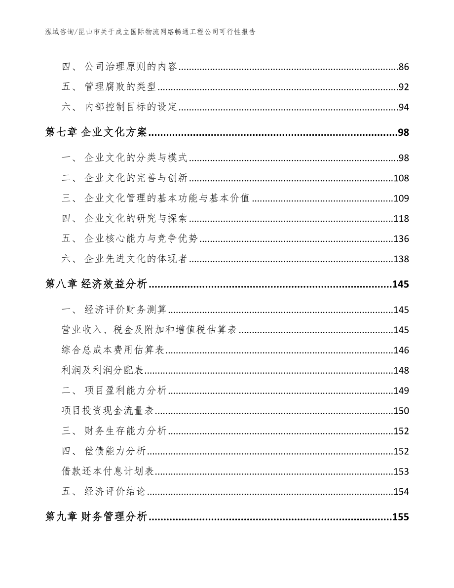 昆山市关于成立国际物流网络畅通工程公司可行性报告_第4页