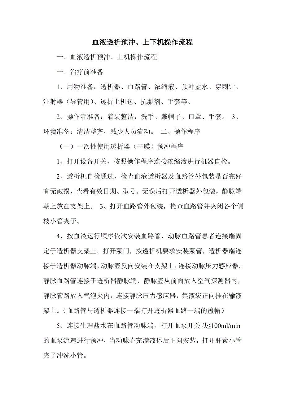 血液透析预冲、上下机操作流程_第1页