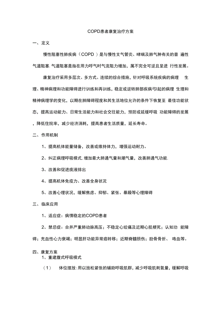 COPD患者康复治疗方案_第1页
