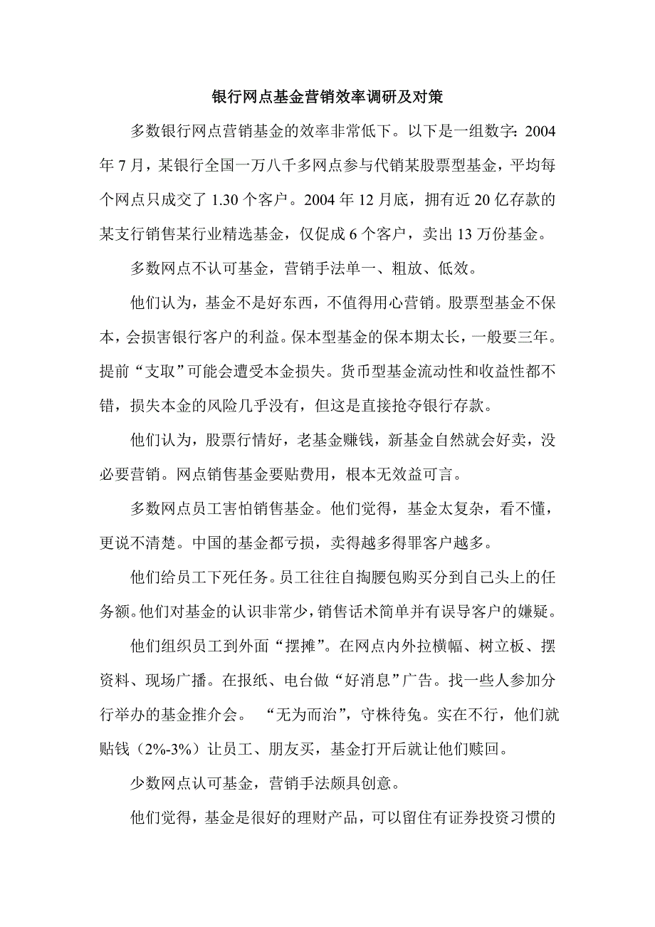 银行网点基金营销效率调研及对策_第1页
