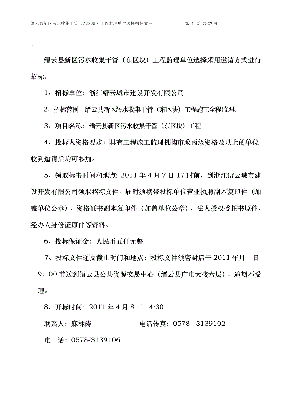 缙云县新区污水收集干管（东区块）工程招标文件_第2页