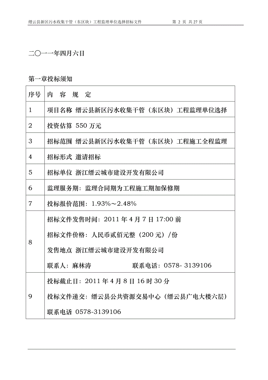 缙云县新区污水收集干管（东区块）工程招标文件_第3页