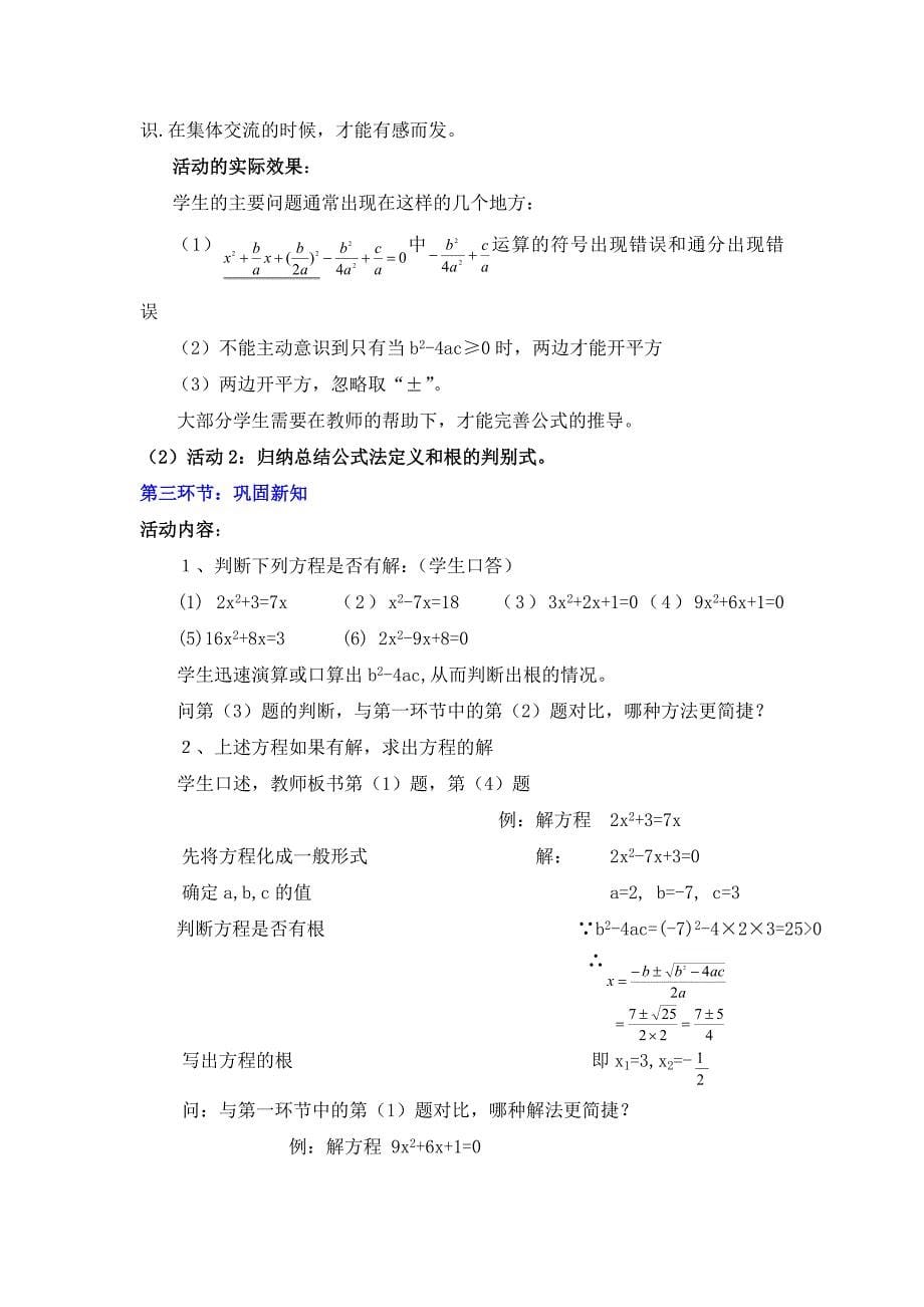 最新北师大版八年级下册2.3 用公式法求解一元二次方程教学设计_第5页