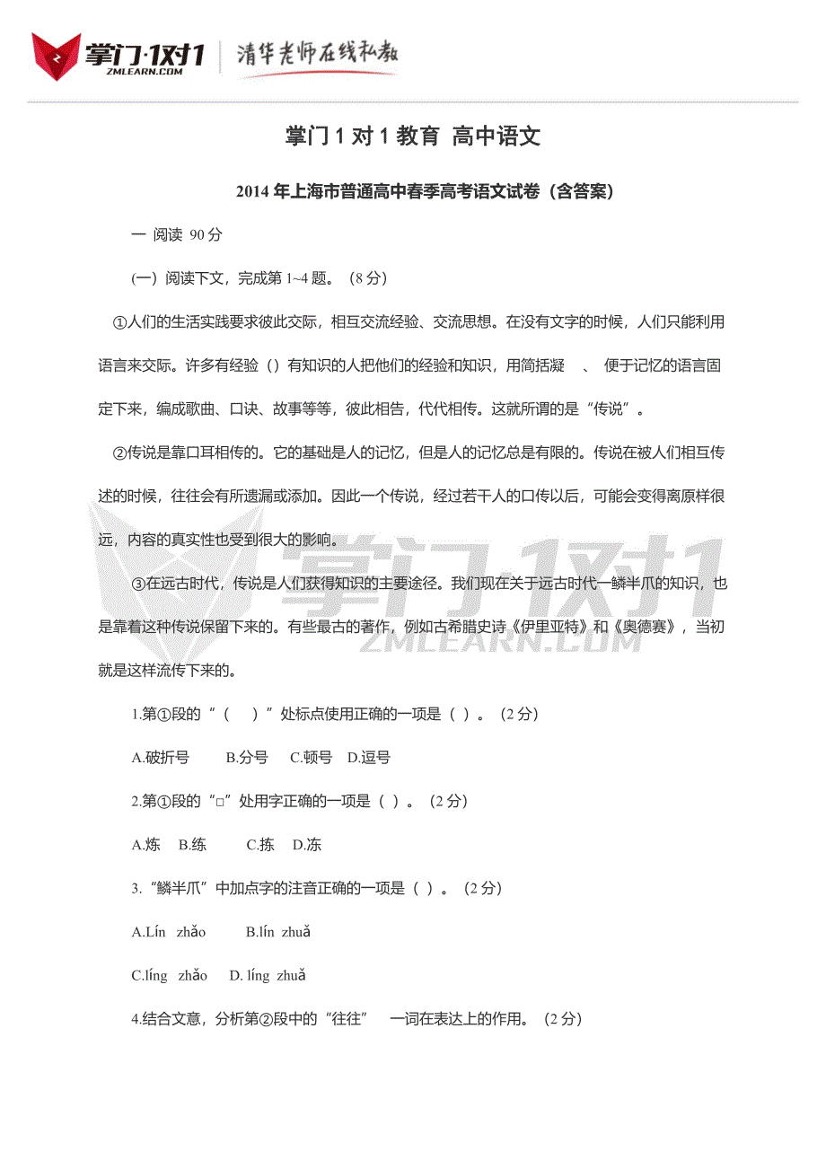 2014上海春考语文真题.docx_第1页