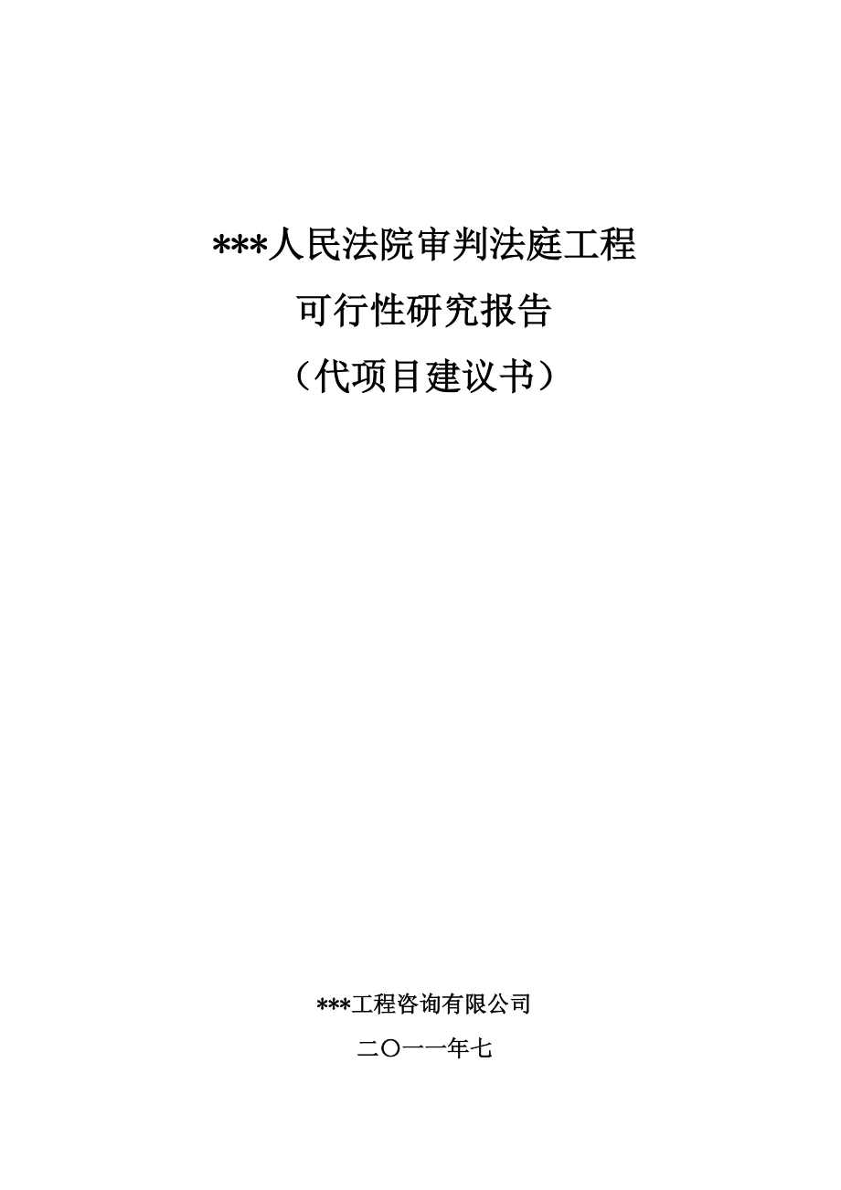 人民法院审判法庭工程项目申请立项可行性分析研究论证报告_第1页