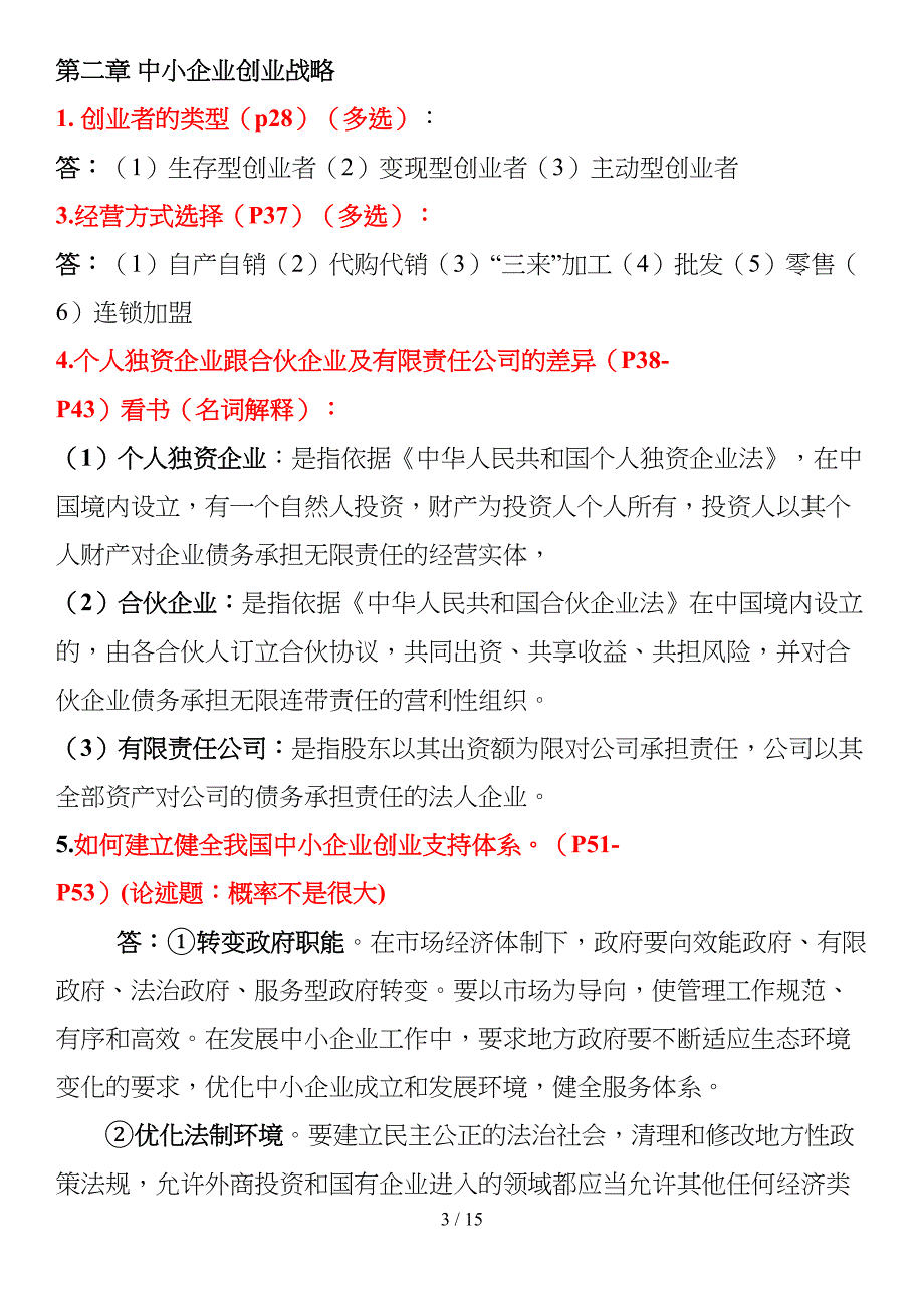 自考中小企业战略管理复习资料(DOC 15页)_第3页