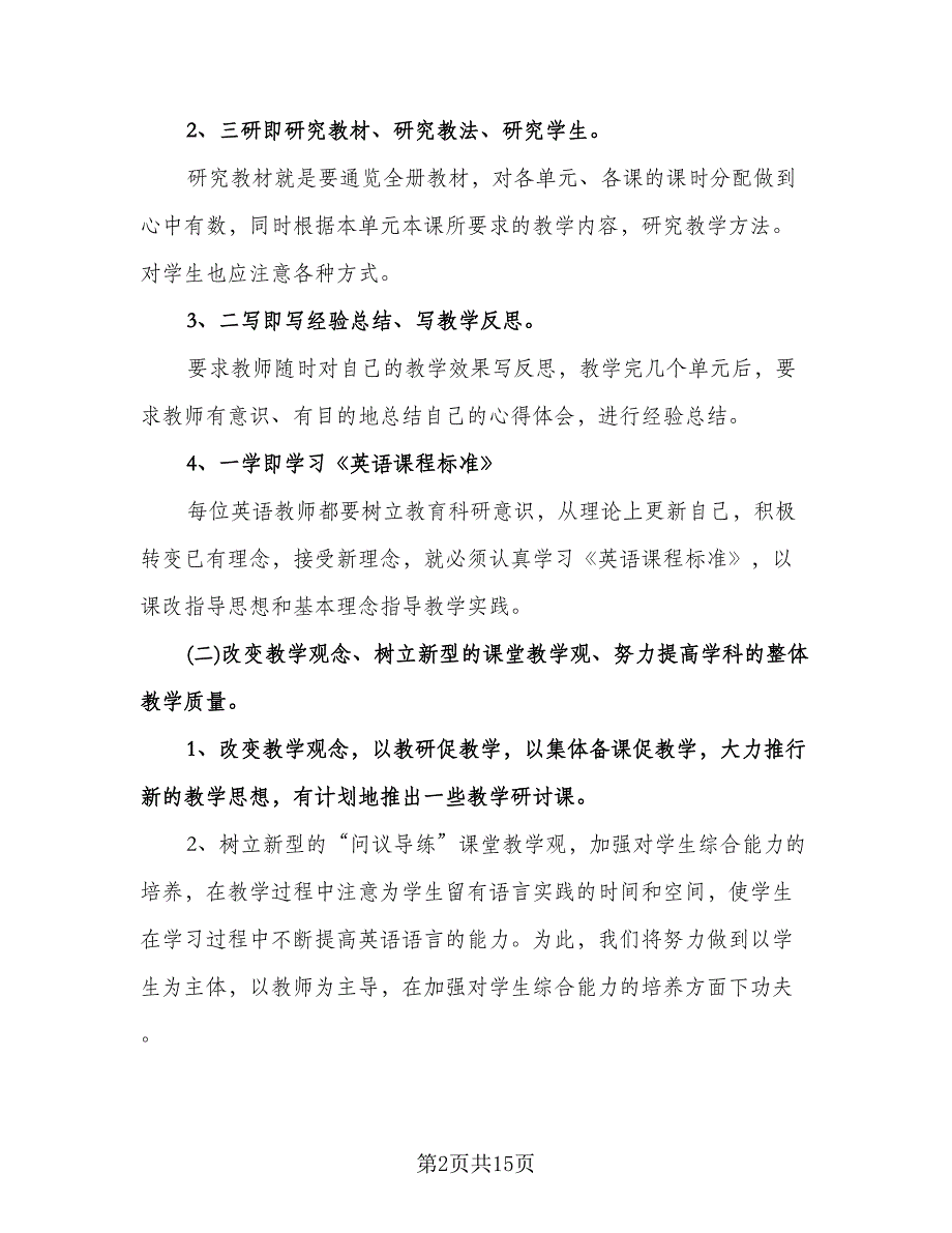 春季小学学校工作计划参考样本（四篇）.doc_第2页