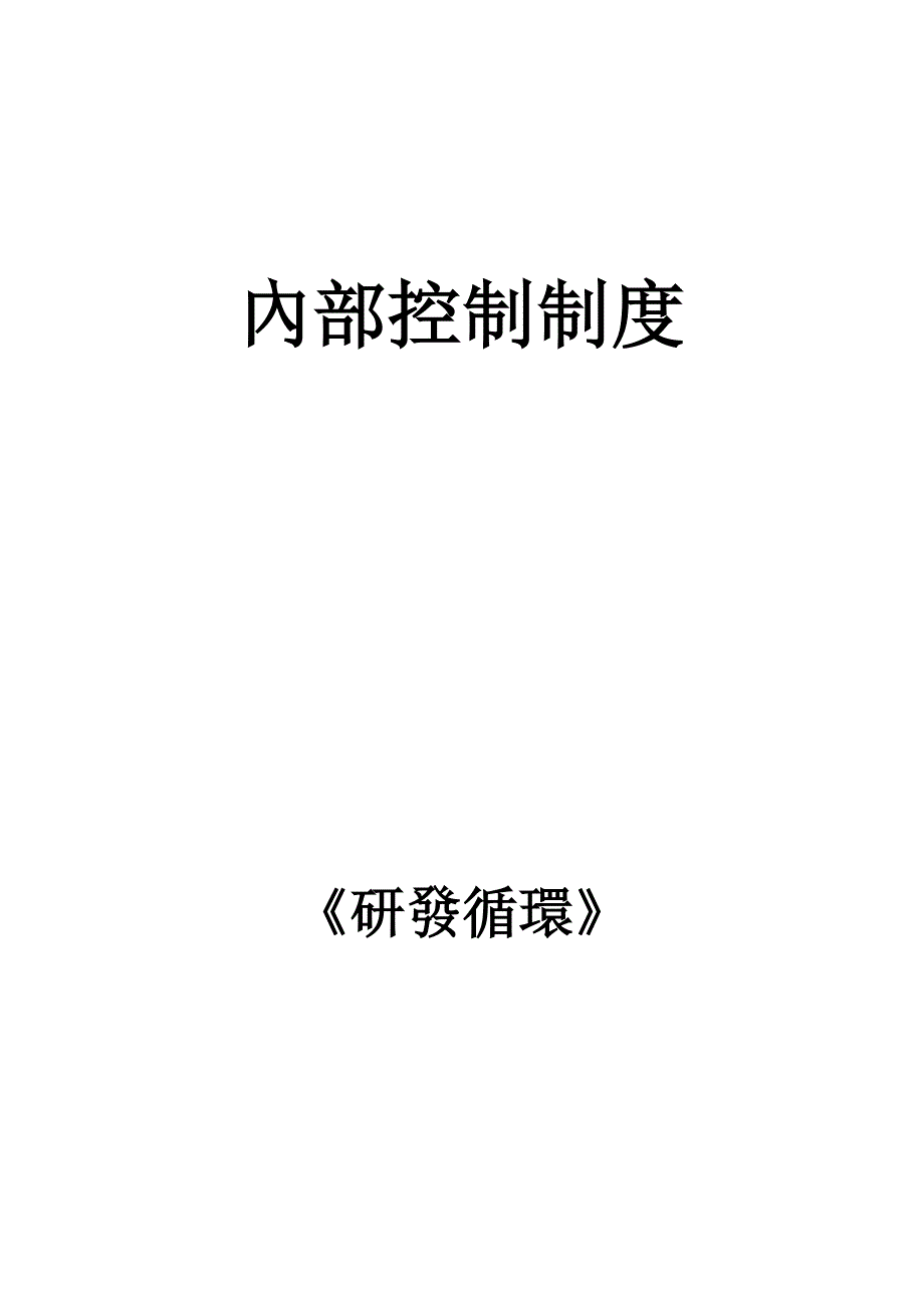 企业内部控制——研发循环.doc_第1页