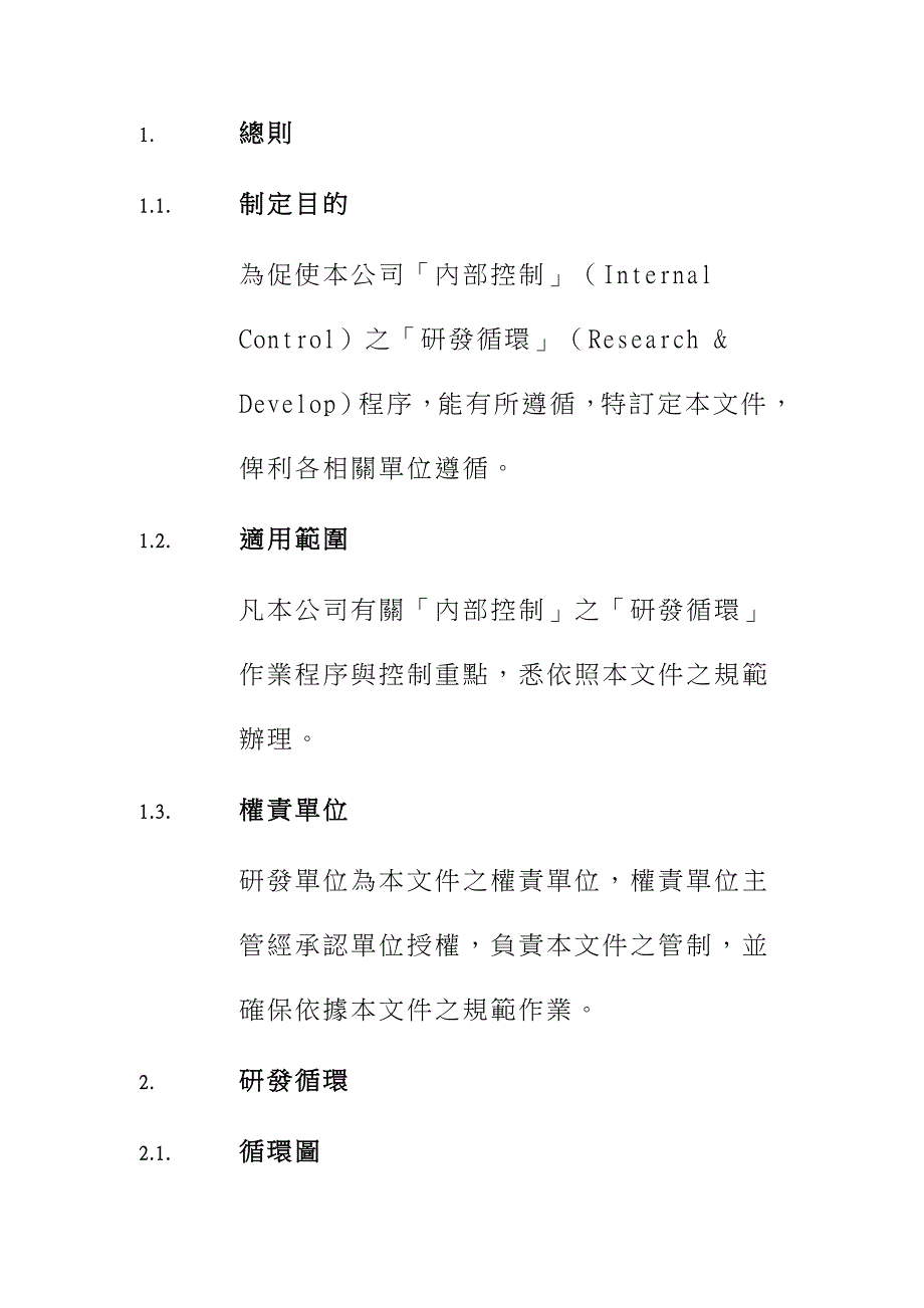 企业内部控制——研发循环.doc_第4页