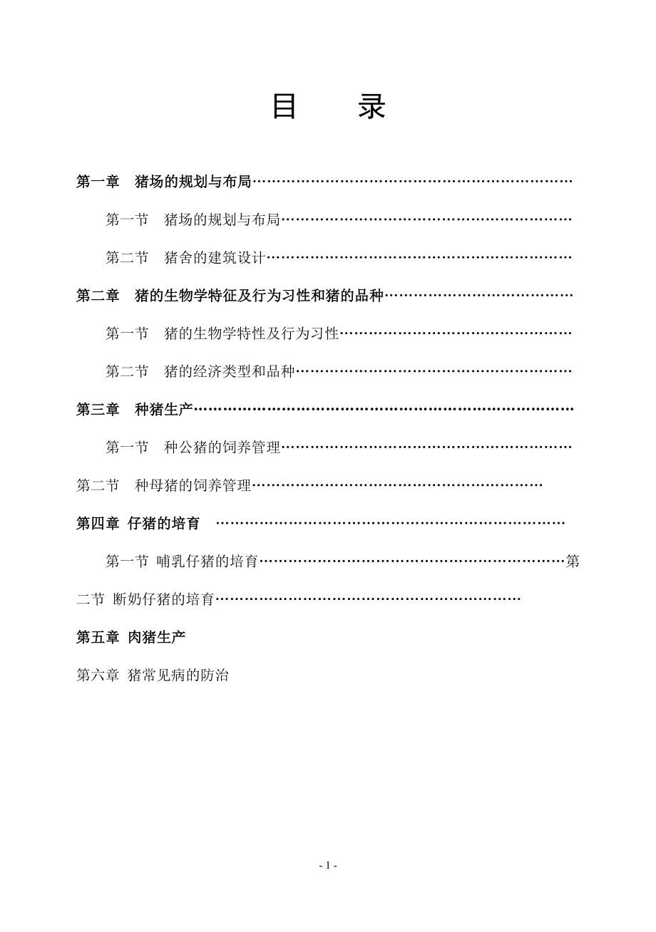 养猪技术教学_第1页