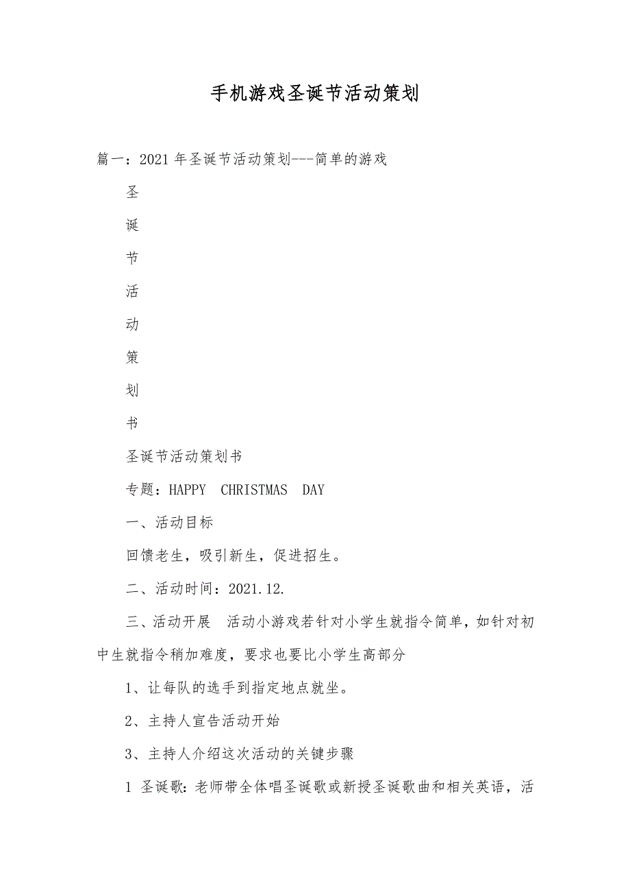 手机游戏圣诞节活动策划_第1页