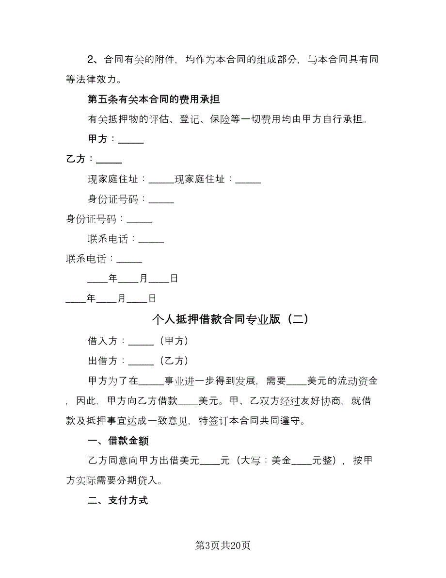 个人抵押借款合同专业版（6篇）_第3页