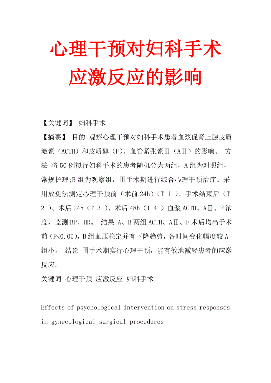 心理干预对妇科手术应激反应的影响.doc_第1页