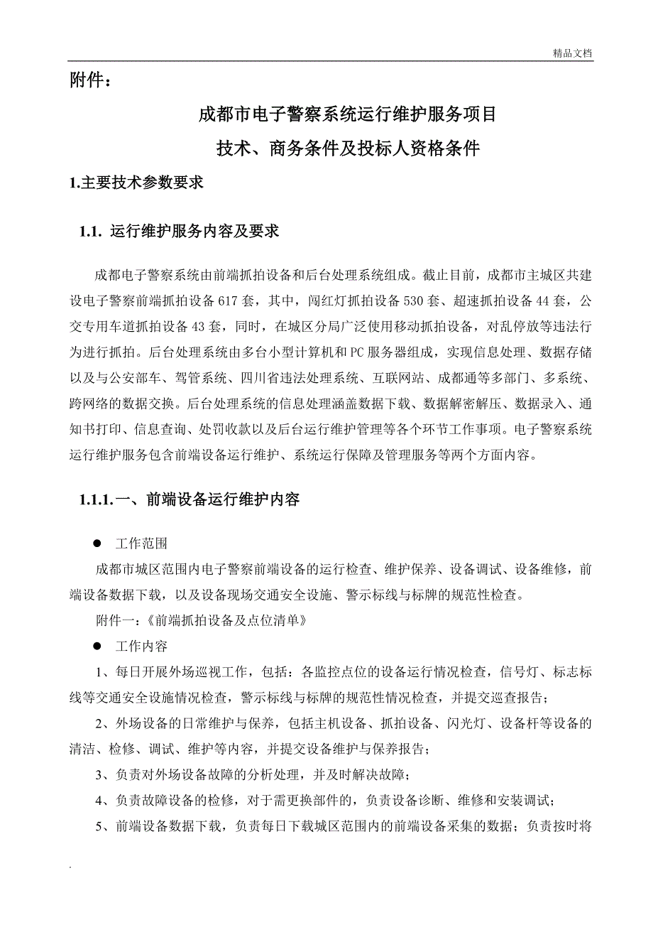 电子警察维护方案.doc_第2页